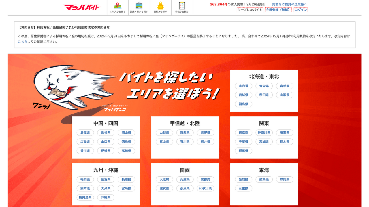 マッハバイト ホームページ