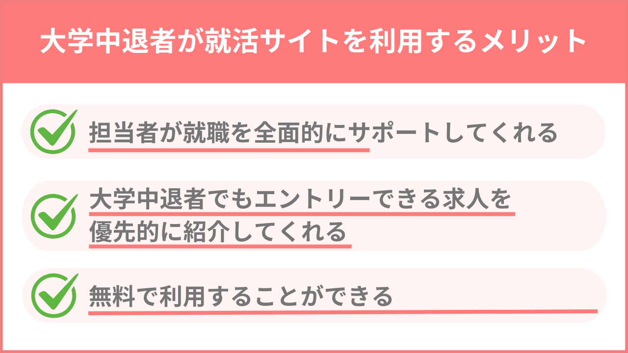 大学中退者が就活サイトを利用するメリット