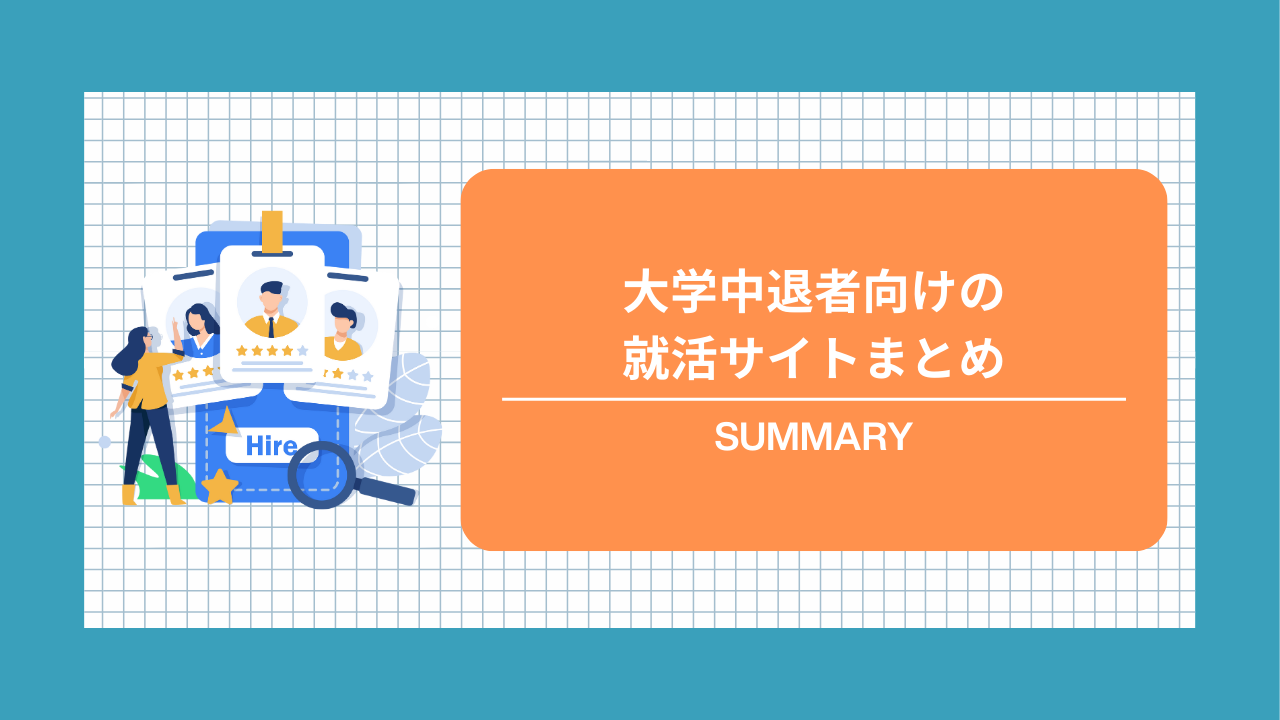 大学中退者の向けの就活サイトまとめ