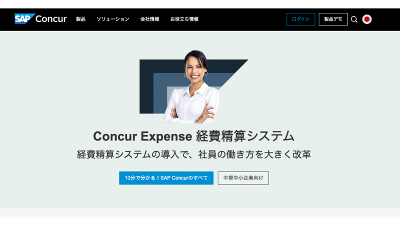 Concur Expense 公式サイト