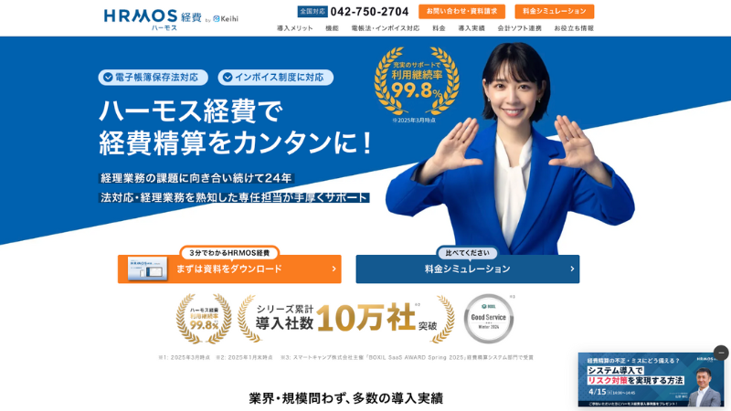 HRMOS経費 公式サイト