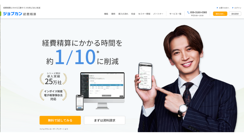 ジョブカン経費精算 公式サイト