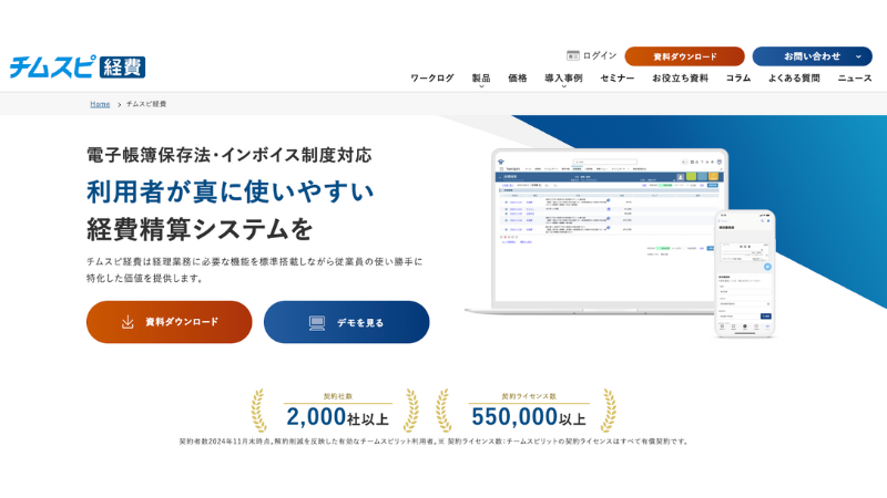 チムスピ経費 公式サイト