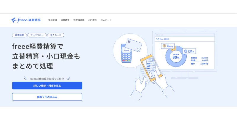 freee支出管理 経費精算Plus 公式サイト