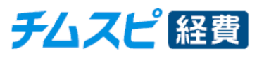 チムスピ経費 ロゴ