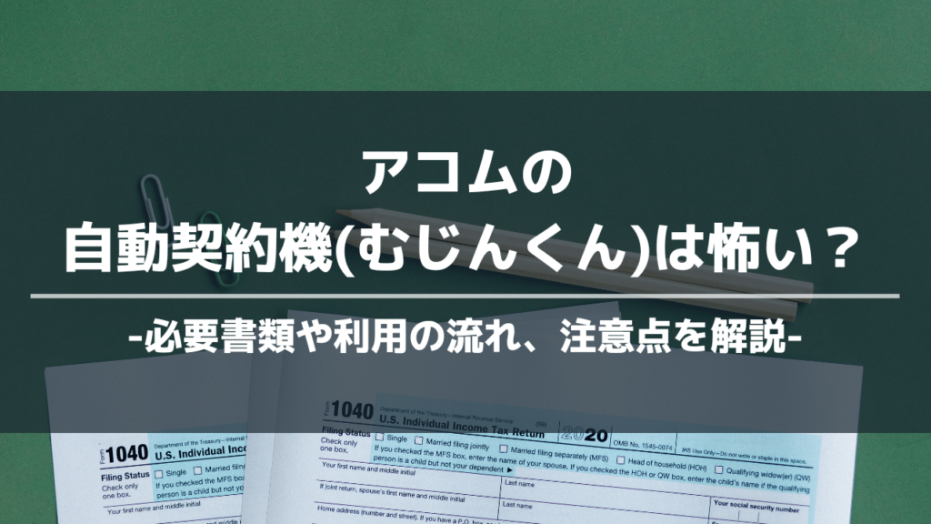 アコム自動契約機(むじんくん)アイキャッチ