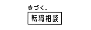 きづく。転職相談