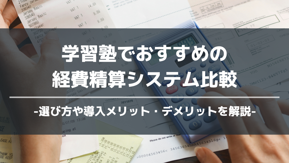 経費精算システム 学習塾 おすすめ 比較 アイキャッチ