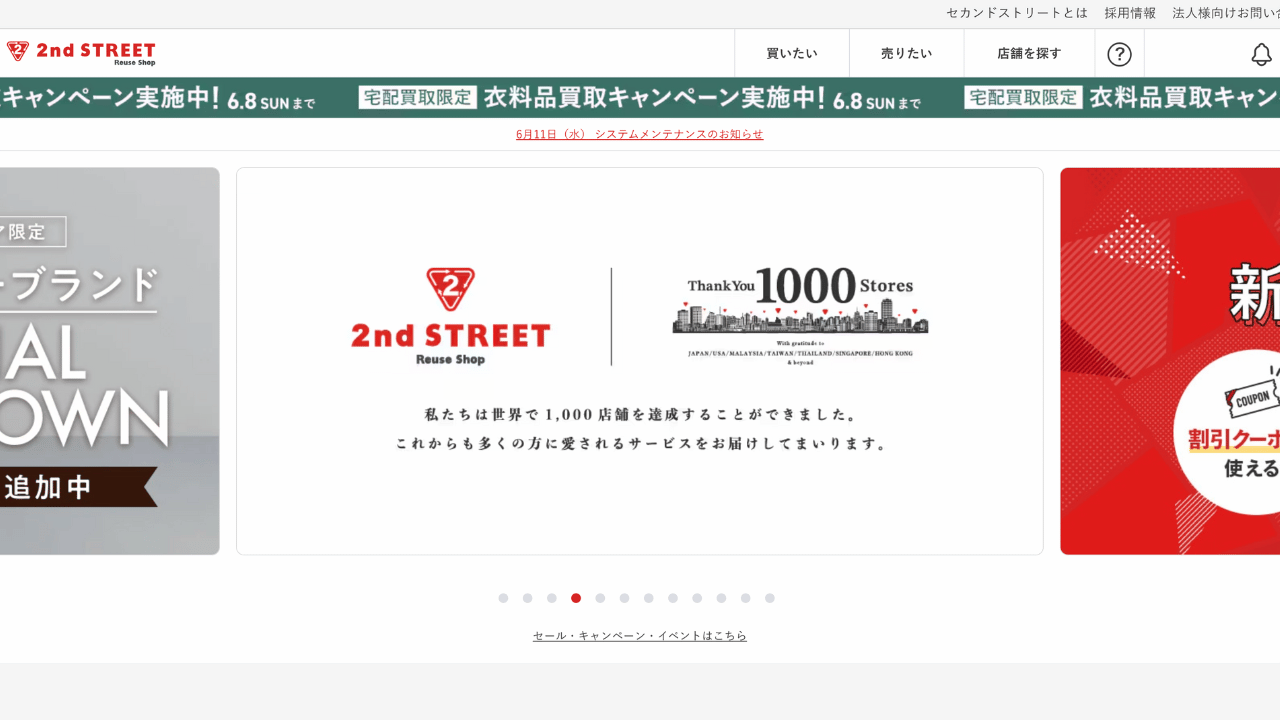 セカンドストリート公式