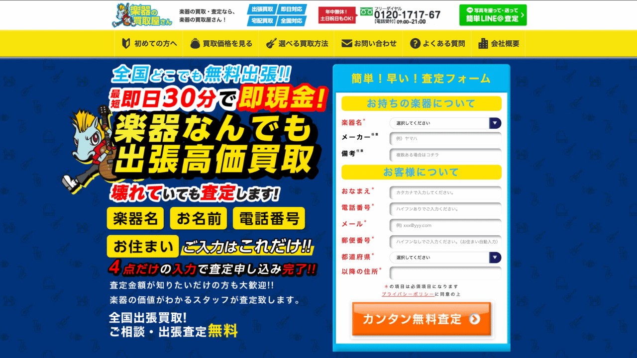 楽器の買取屋さん公式