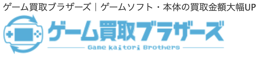 ゲーム買取ブラザーズロゴ