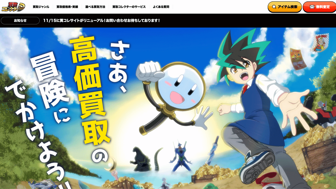 買取コレクター公式