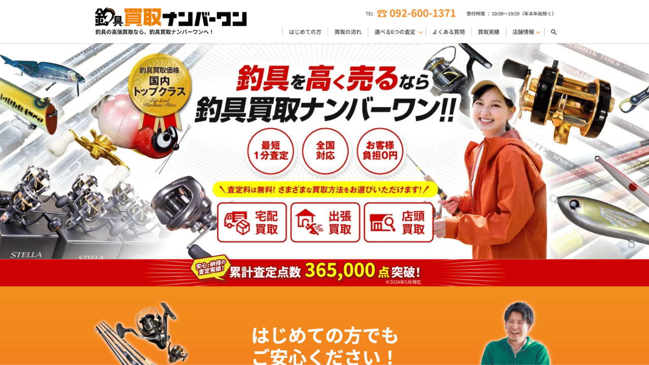 釣具買取ナンバーワン公式
