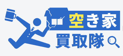 空き家買取隊