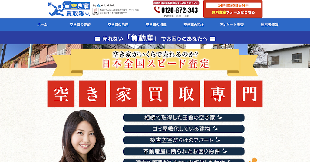 空き家買取隊