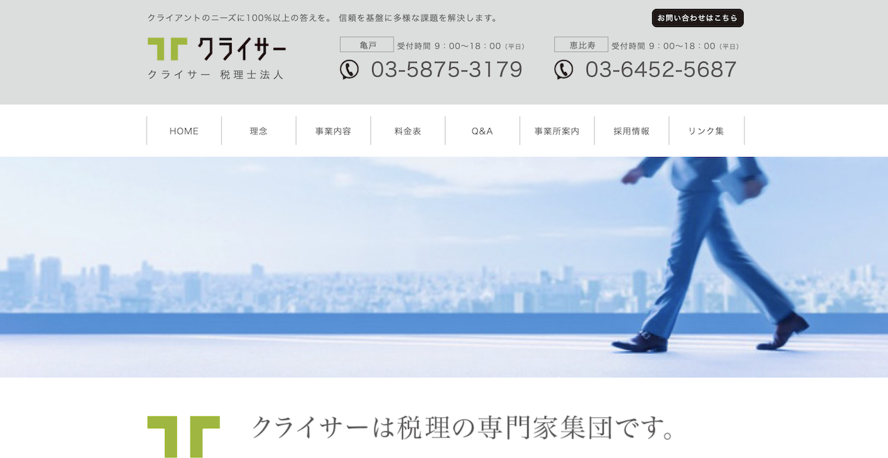 クライサー税理士事務所