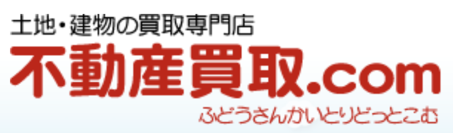 不動産買取.com