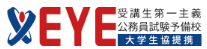 公務員試験予備校EYEロゴ
