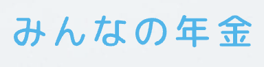 みんなの年金ロゴ
