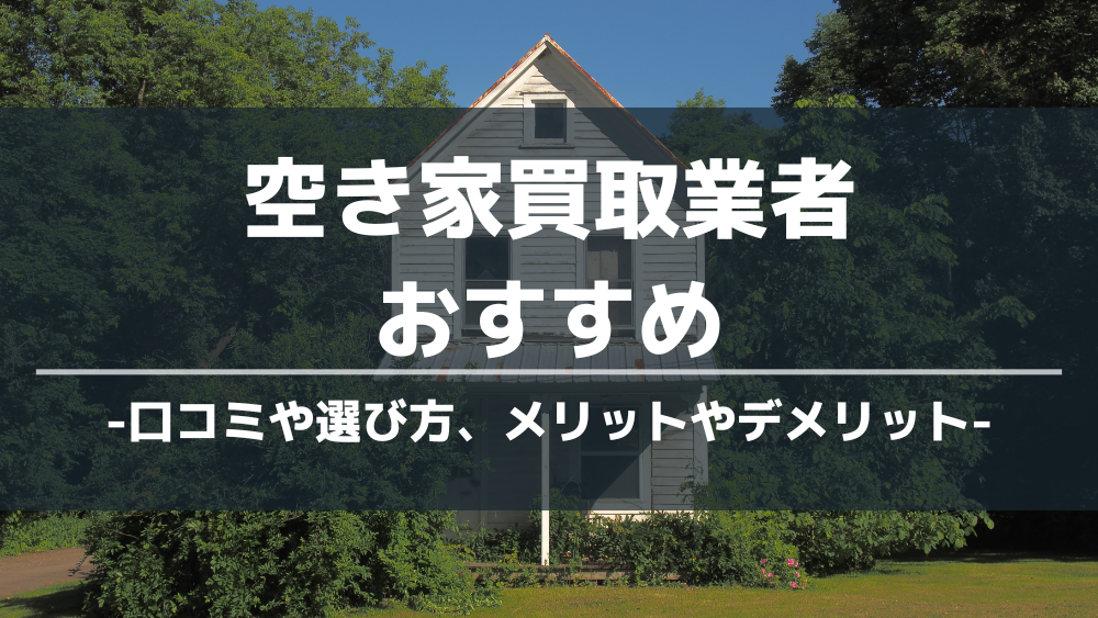 空き家買取おすすめ