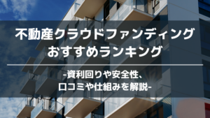 不動産クラウドファンディングおすすめ