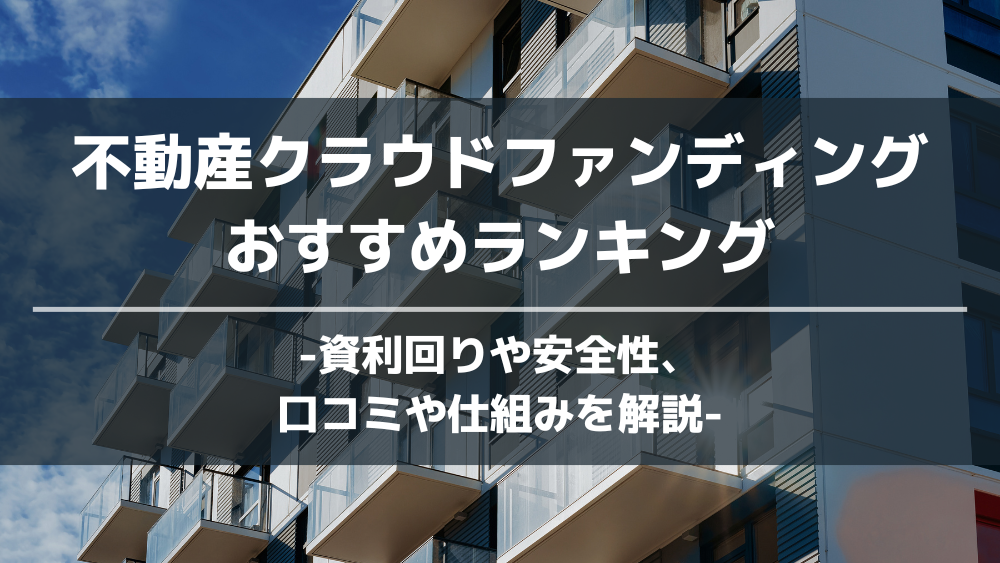 不動産クラウドファンディングおすすめ