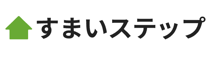 すまいステップ