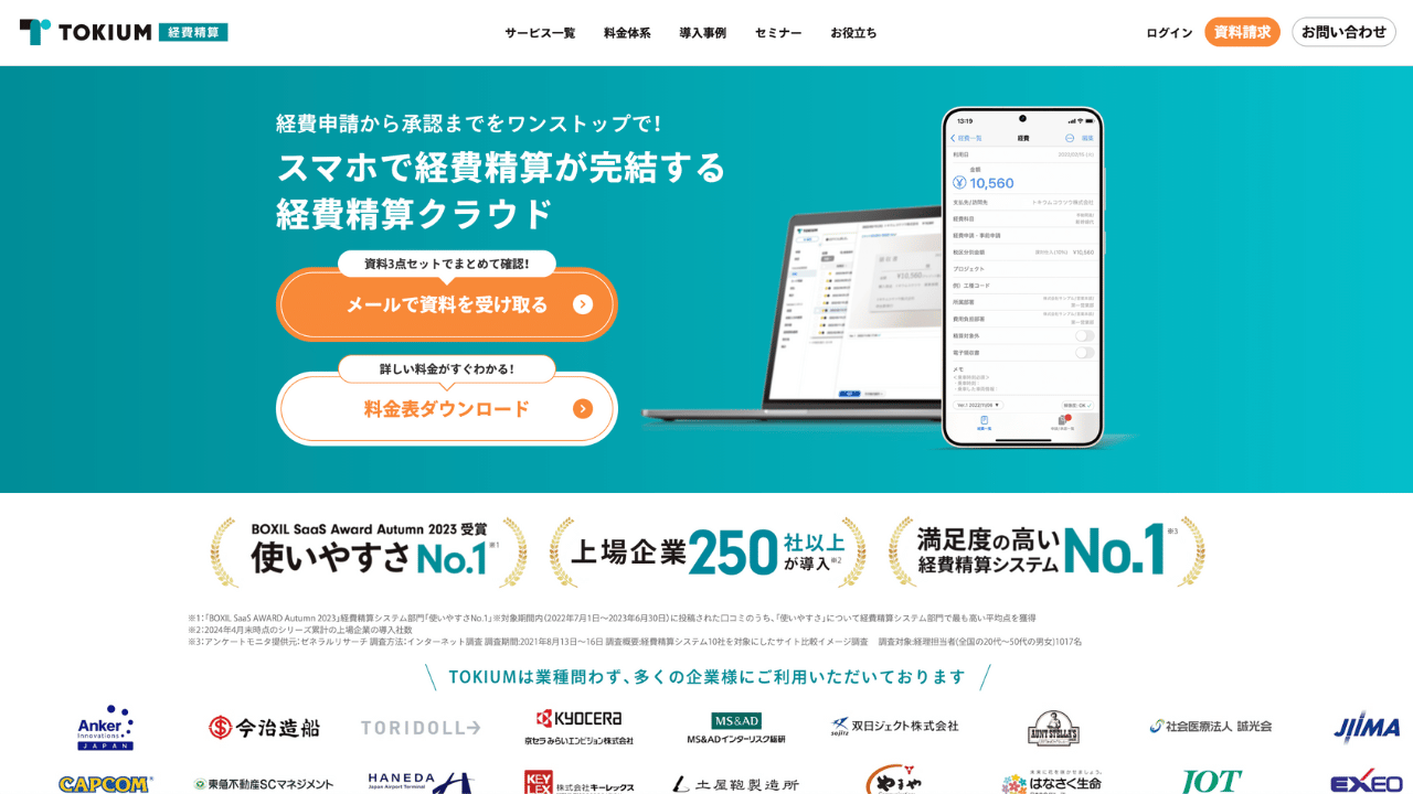 TOKIUM経費精算公式