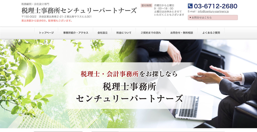 税理士事務所センチュリーパートナーズ