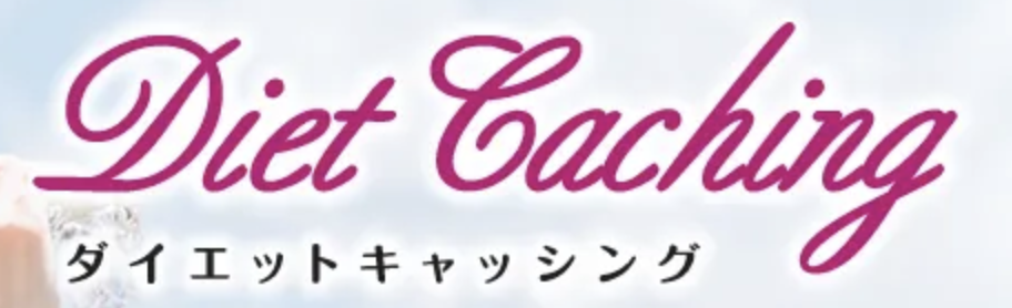 ダイエットキャッシング