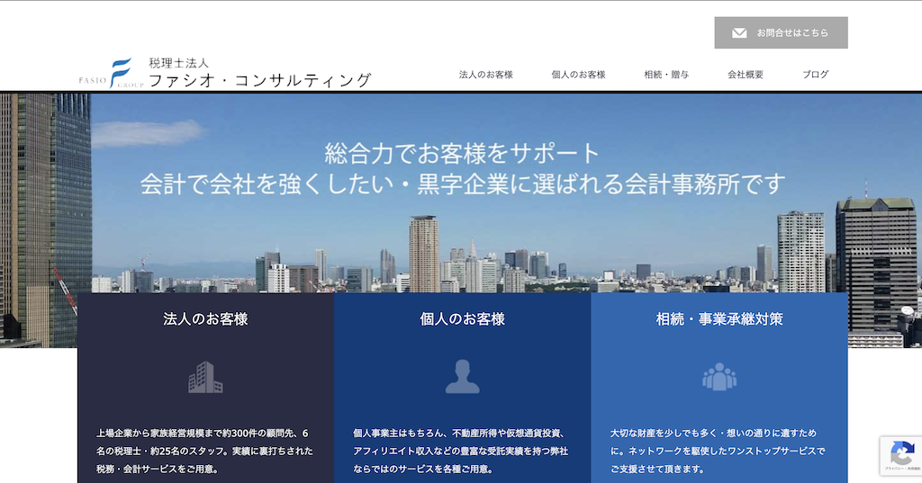 税理士法人ファシオ・コンサルティング