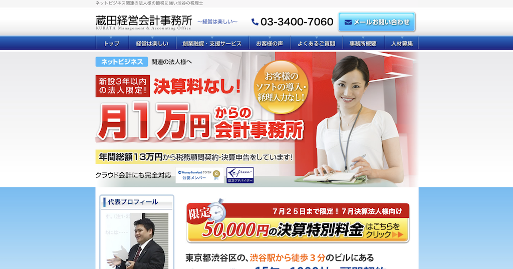 蔵田経営会計事務所