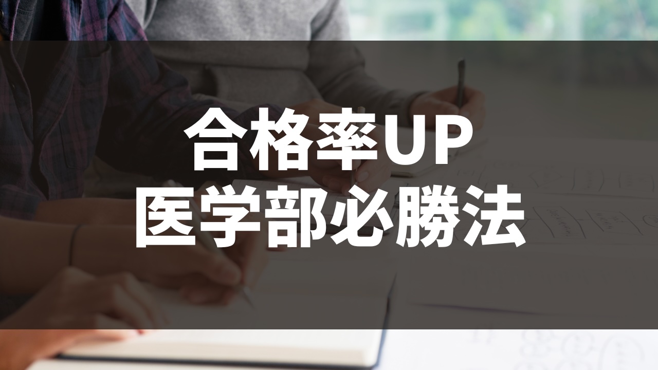 医学部TIPS