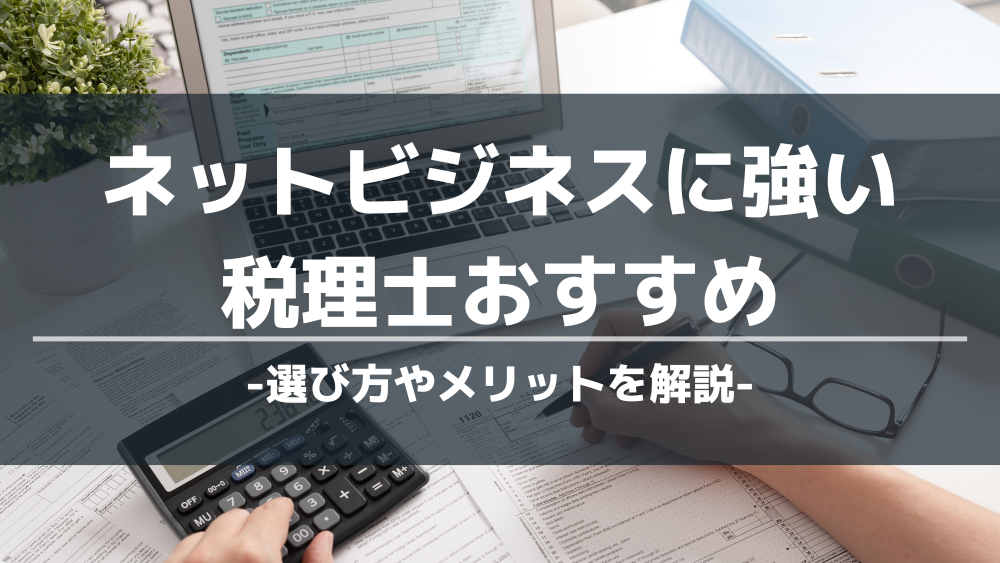 ネットビジネスに強い税理士おすすめ
