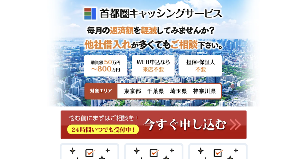 首都圏キャッシングサービス
