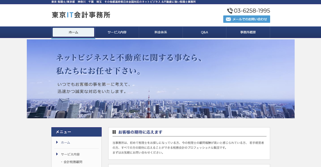 東京IT会計事務所