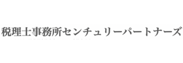 税理士事務所センチュリーパートナーズ