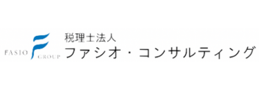 税理士法人ファシオ・コンサルティング