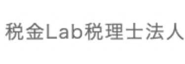 税金Lab税理士法人