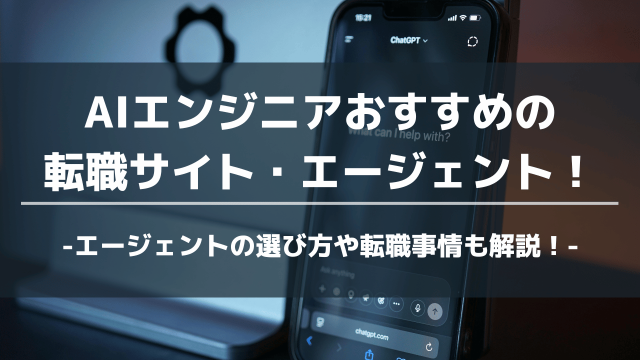 AIエンジニア 転職サイト・エージェント おすすめアイキャッチ