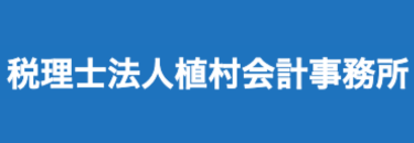 植村会計事務所