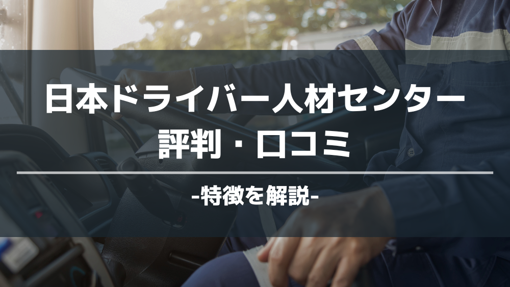 日本ドライバー人材センター