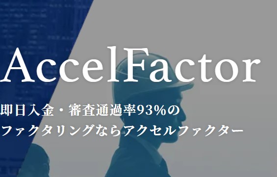 アクセルファクター