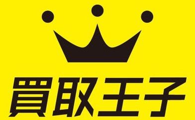 買取王子のロゴ