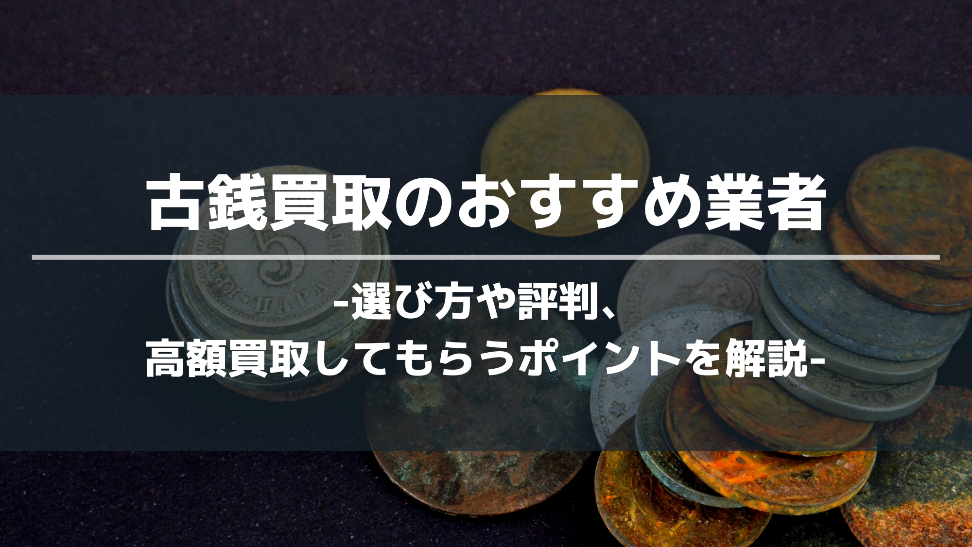 古銭買取のおすすめ業者