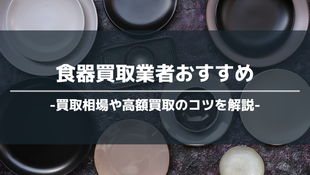 食器買取業者おすすめ