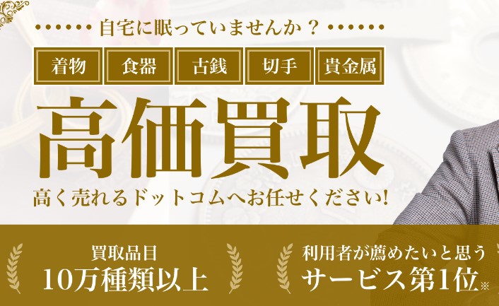 高く売れるドットコム