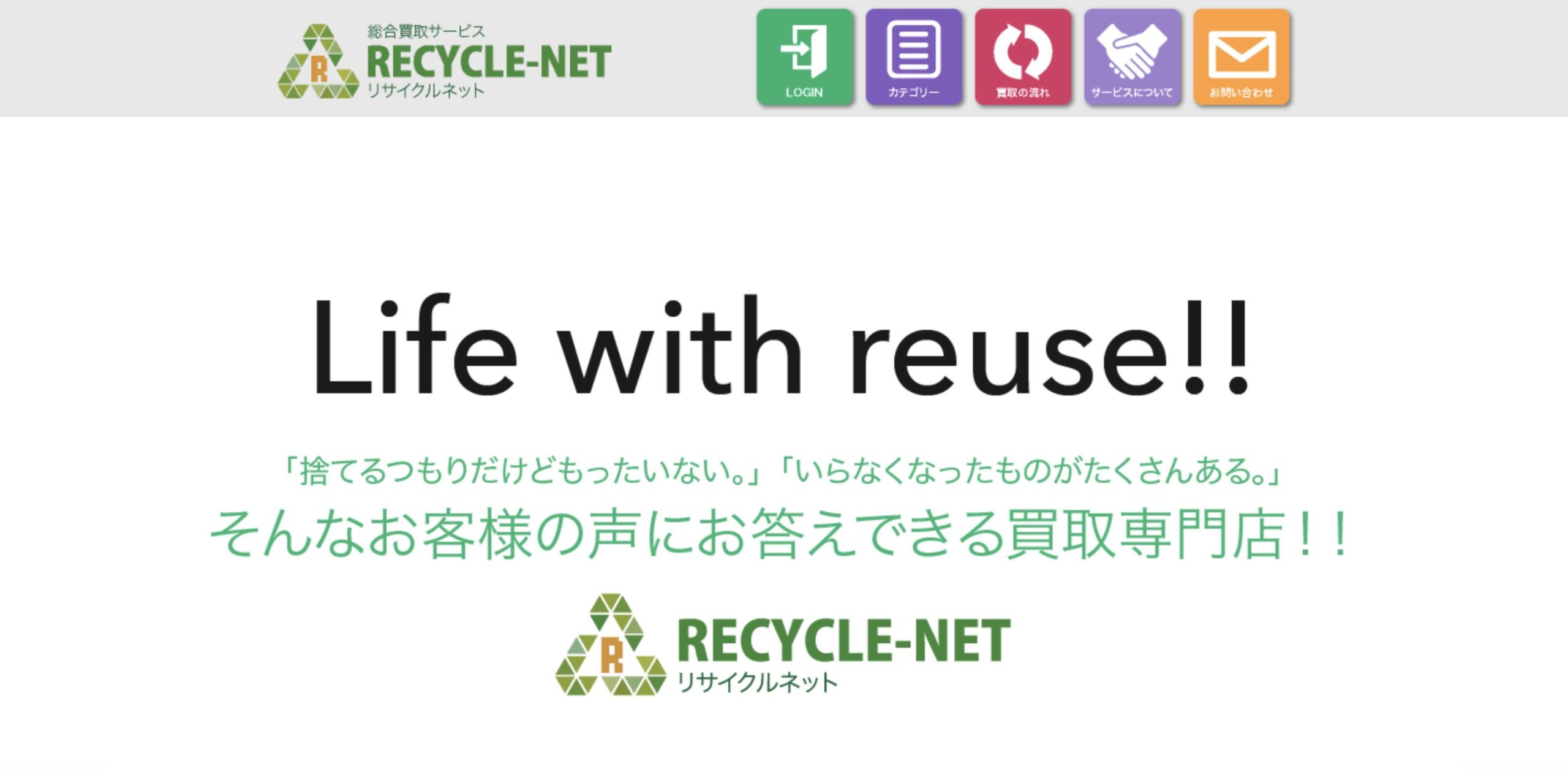 リサイクルネット　