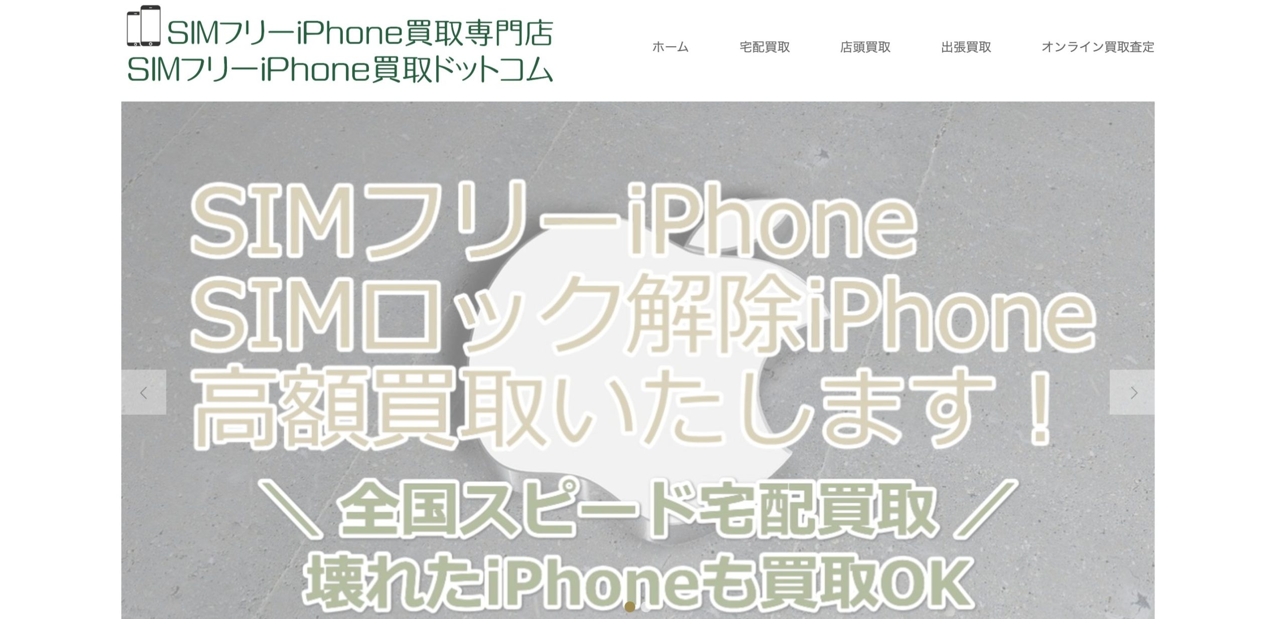 SIMフリーiPhone買取ドットコム　