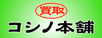 コシノ本舗　ロゴ